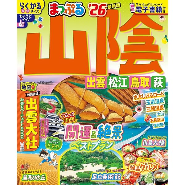 まっぷる 山陰 鳥取・松江・萩 (マップルマガジン 中国 1